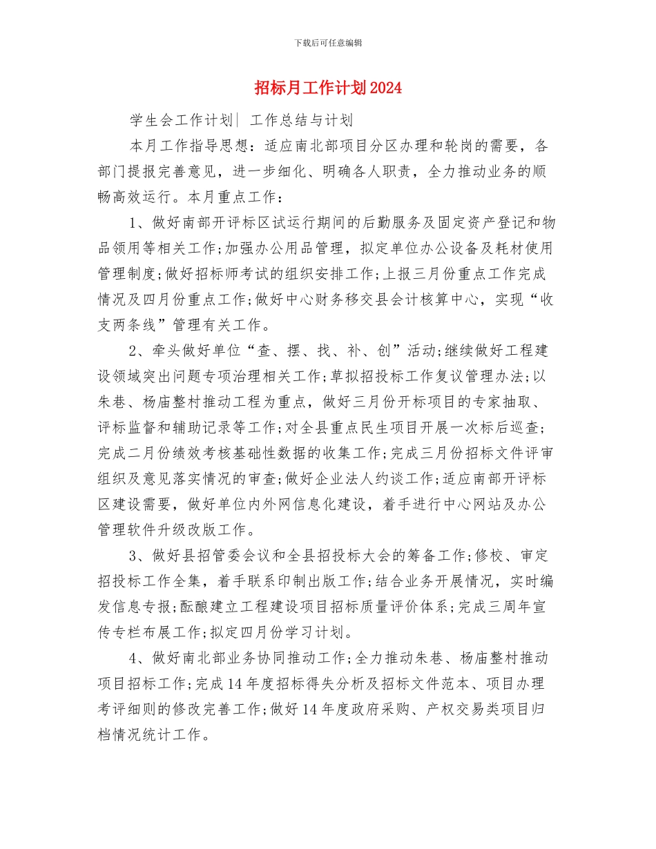招标月工作计划与招标月工作计划2024汇编_第3页