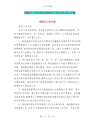 招标月工作计划与招标月工作计划2024汇编