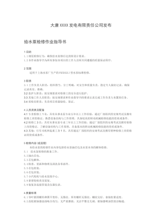 给水泵检修作业指导