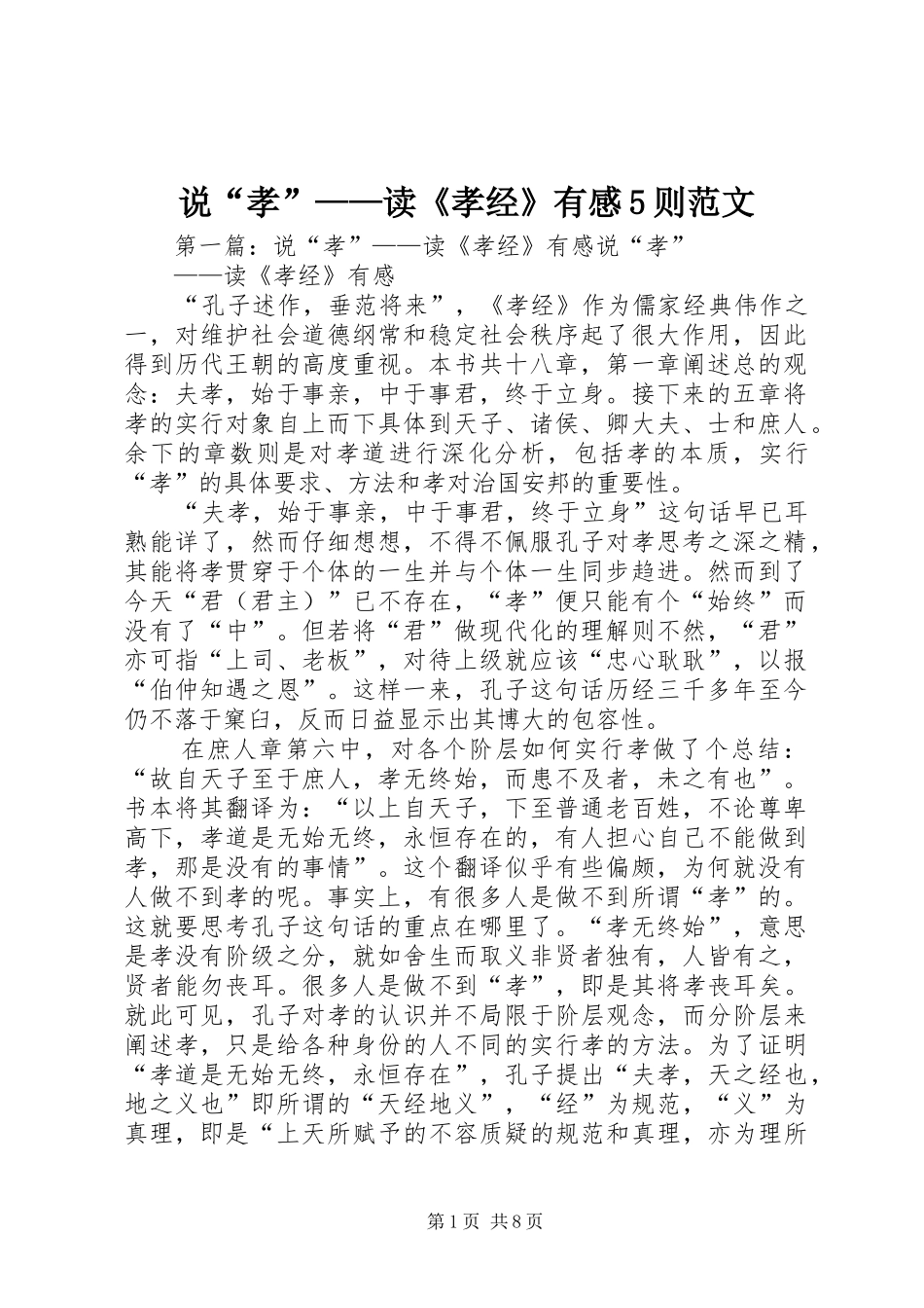 说“孝”——读《孝经》有感5则范文_第1页
