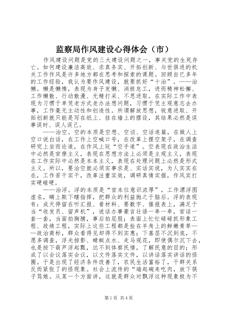 监察局作风建设心得体会（市）_第1页