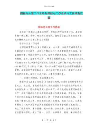 招标办公室工作总结与招标办工作总结与工作谋划汇编
