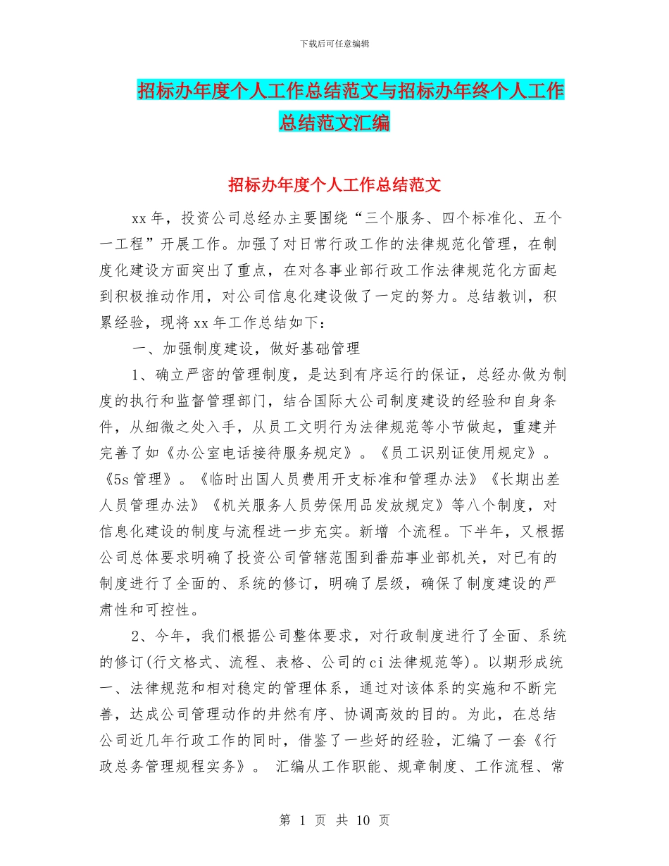 招标办年度个人工作总结范文与招标办年终个人工作总结范文汇编_第1页