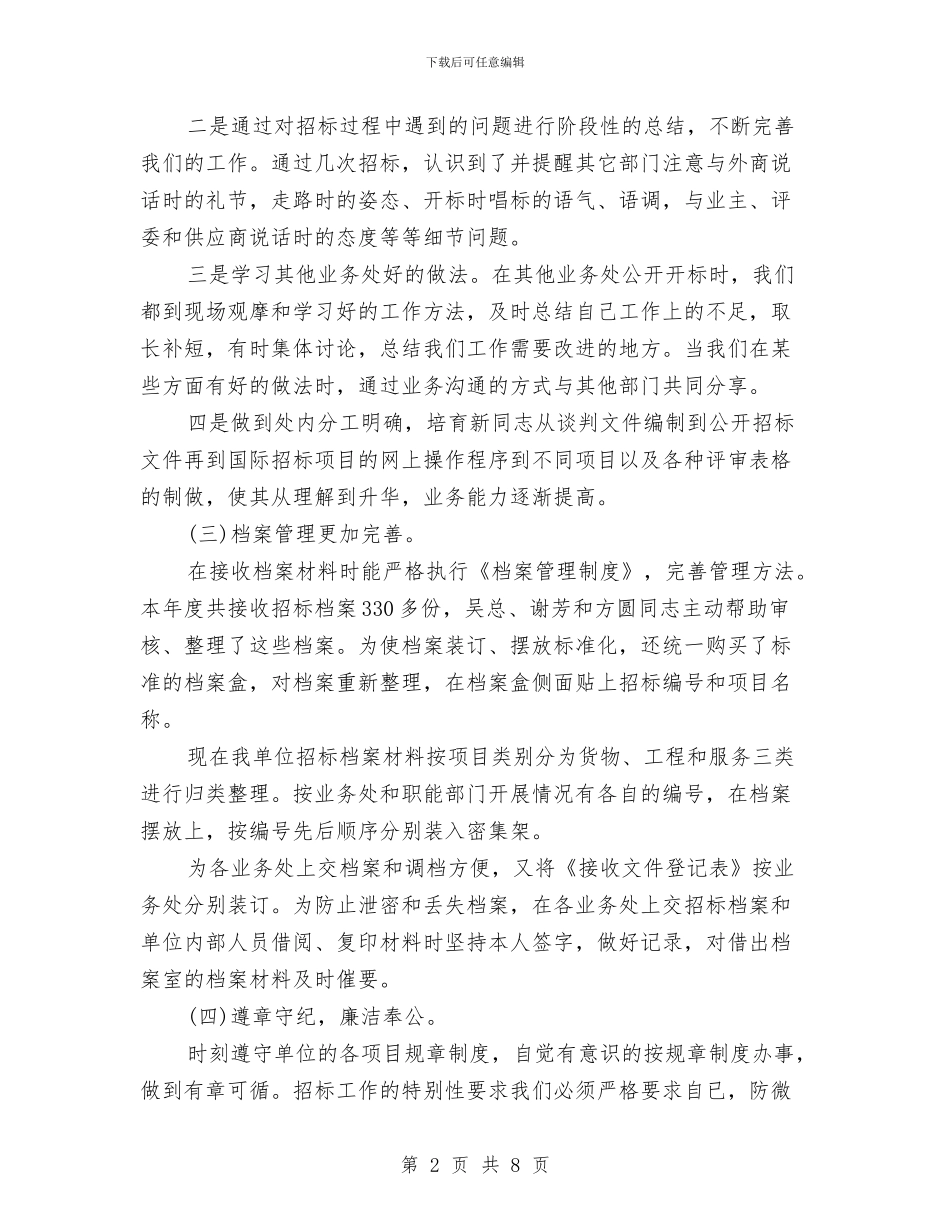 招标办年度工作总结范文与招标办年终工作总结例文汇编_第2页
