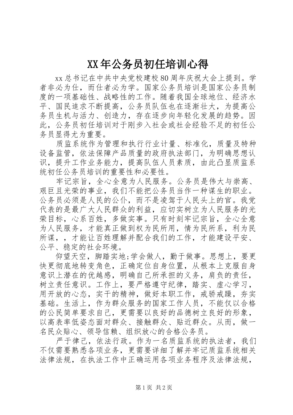 XX年公务员初任培训心得_第1页