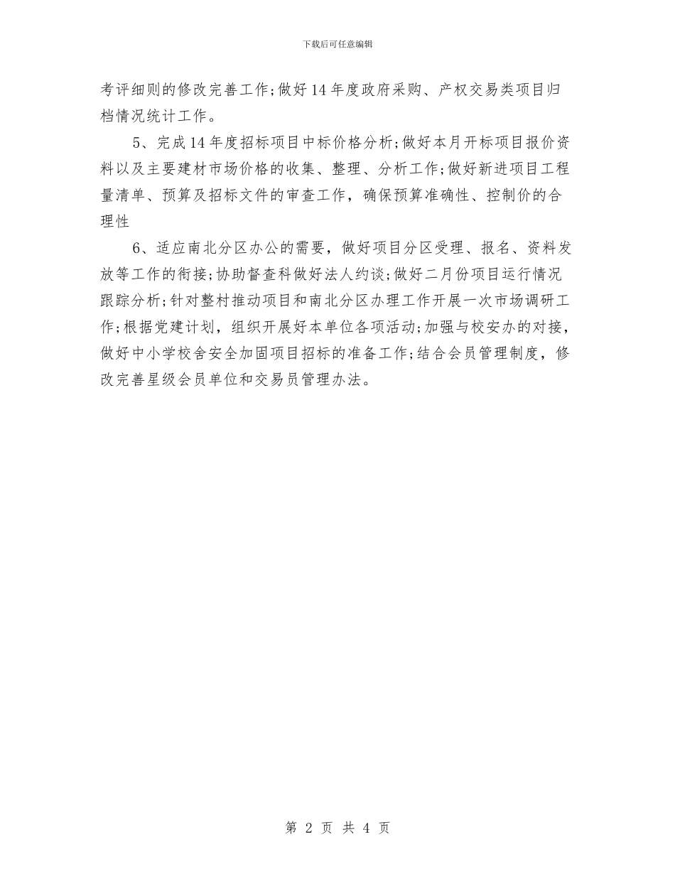 招标月度工作计划与招标部党建工作计划新选汇编_第2页