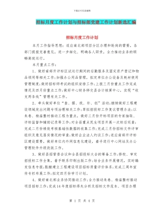 招标月度工作计划与招标部党建工作计划新选汇编