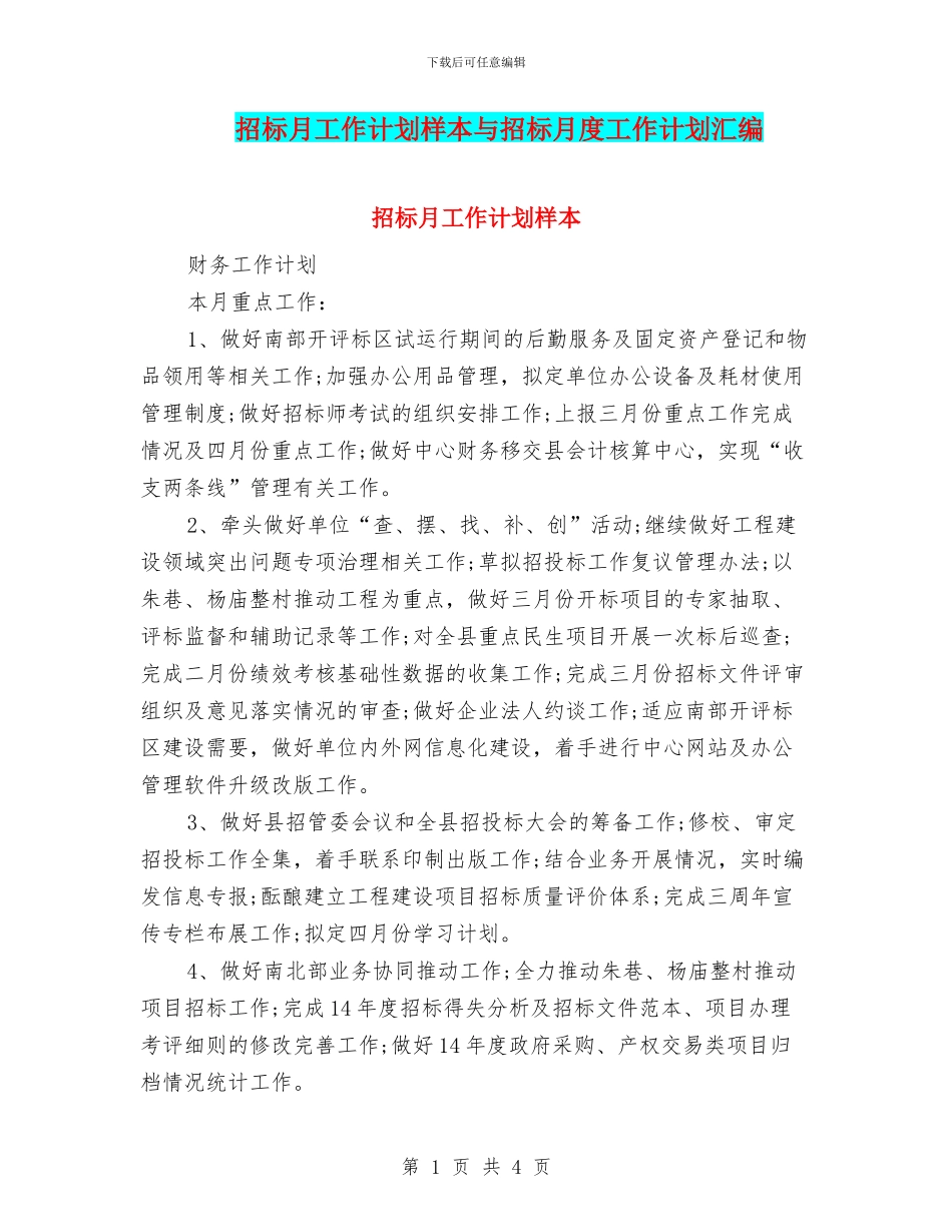 招标月工作计划样本与招标月度工作计划汇编_第1页