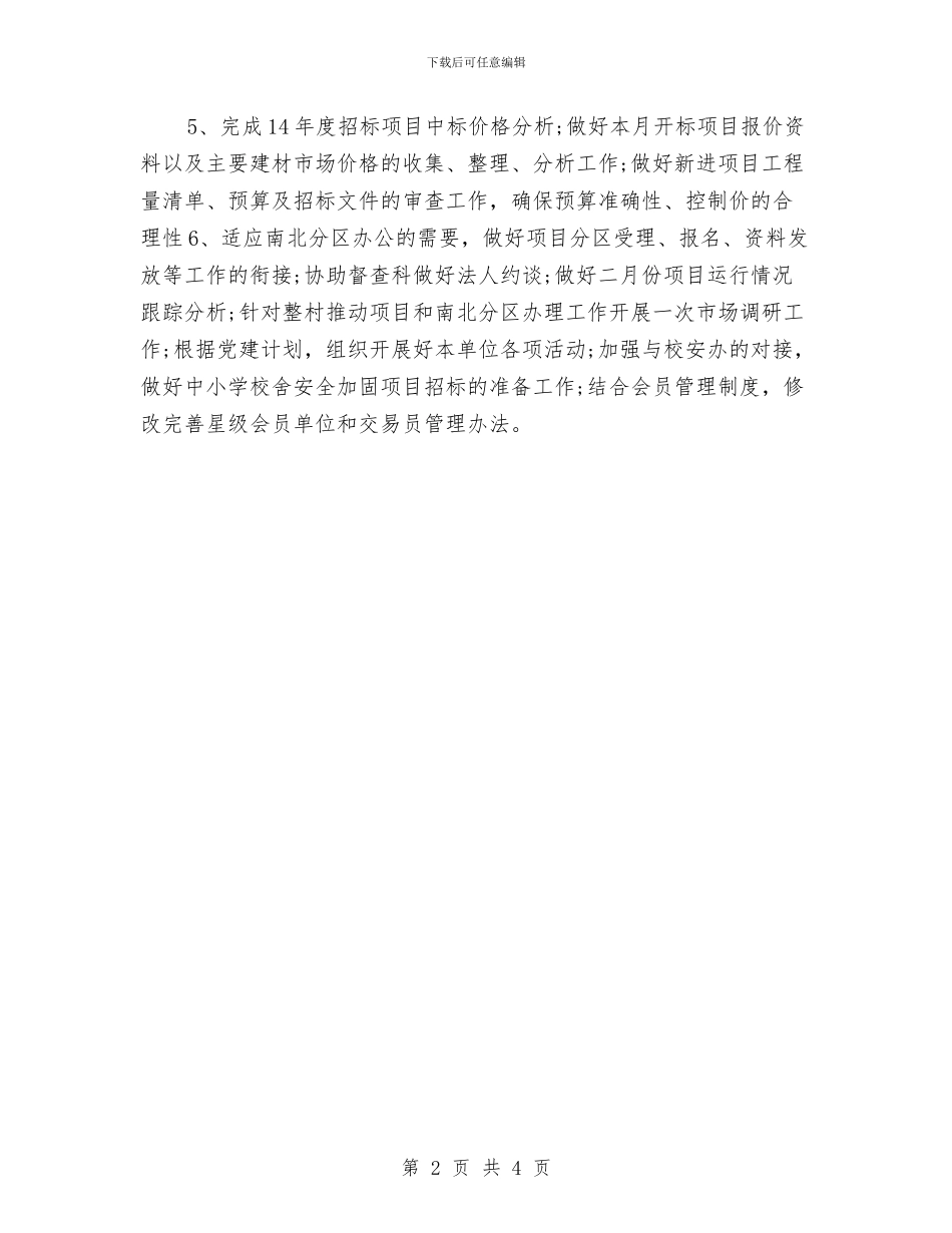 招标月工作计划样本与招标月度工作计划汇编_第2页