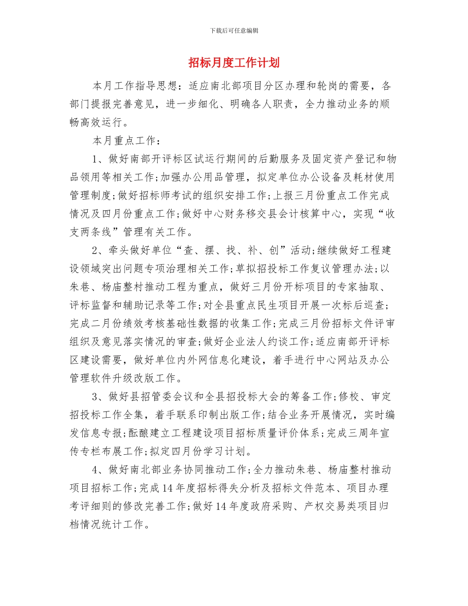 招标月工作计划样本与招标月度工作计划汇编_第3页