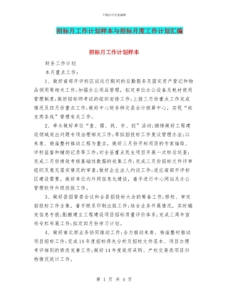 招标月工作计划样本与招标月度工作计划汇编