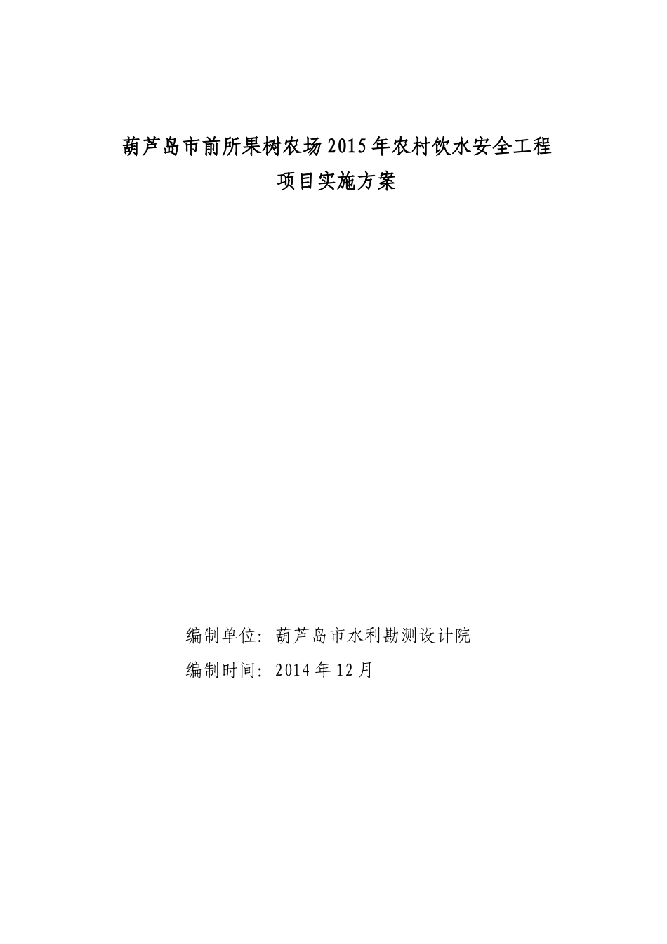 XXXX年中央预算内投资农村饮水安全工程实施方案变更水_第1页