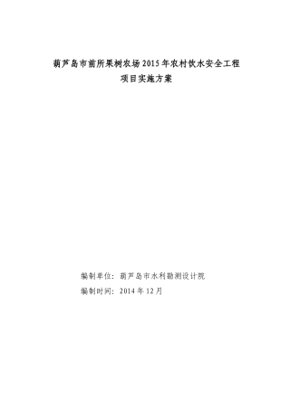 XXXX年中央预算内投资农村饮水安全工程实施方案变更水