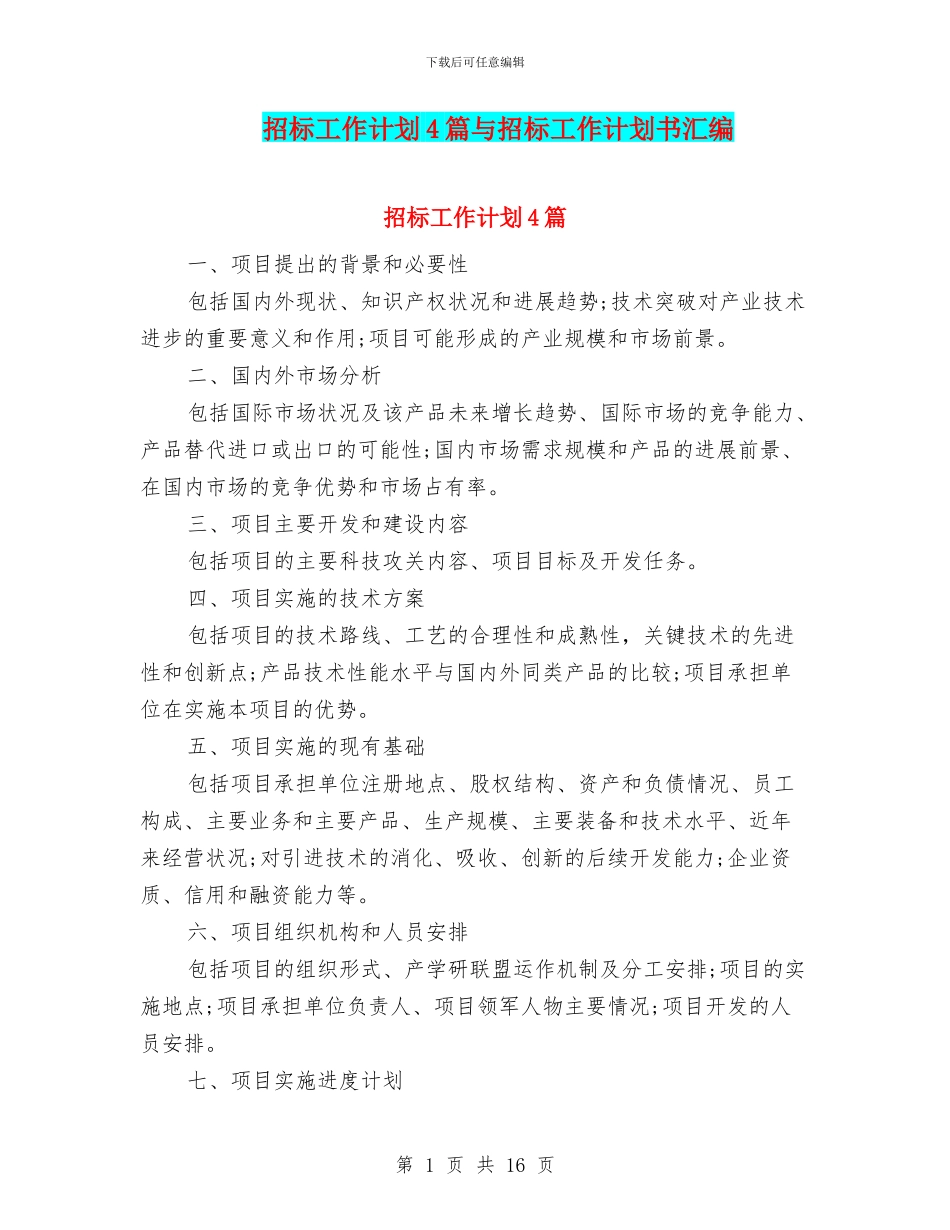 招标工作计划4篇与招标工作计划书汇编_第1页