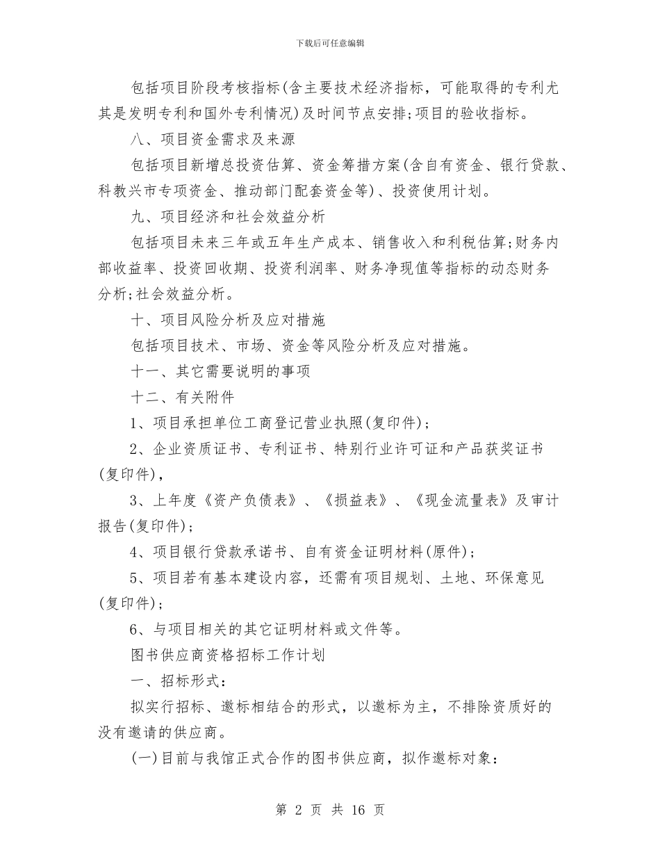 招标工作计划4篇与招标工作计划书汇编_第2页