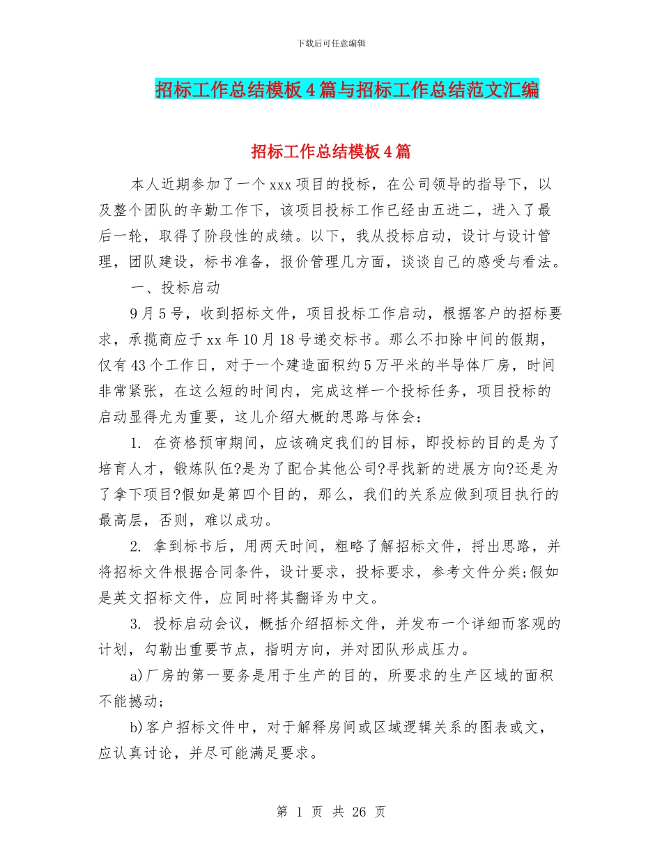 招标工作总结模板4篇与招标工作总结范文汇编_第1页