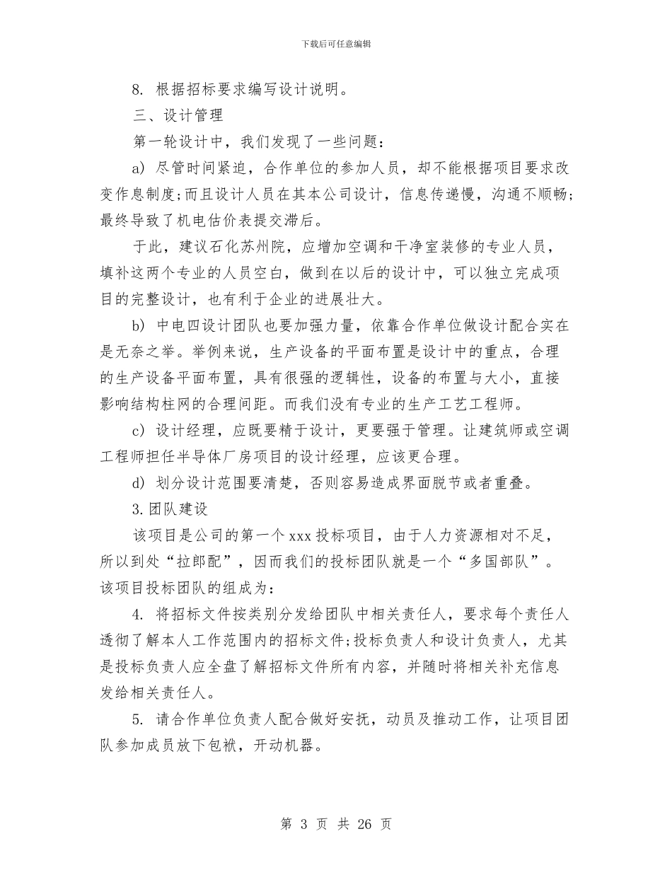 招标工作总结模板4篇与招标工作总结范文汇编_第3页