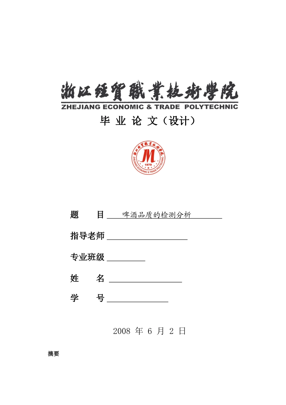 关于啤酒品质的检测分析_第1页