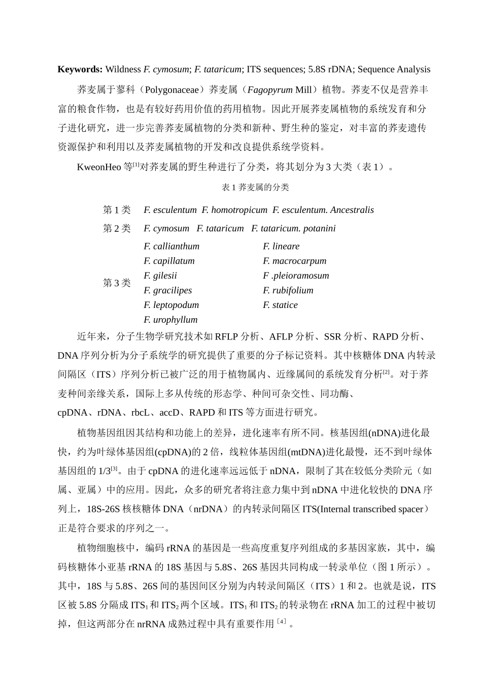 荞麦内转录间隔区(ITS)的扩增及序列分析-四川农业大学_第2页