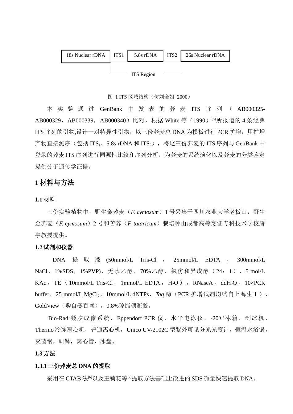 荞麦内转录间隔区(ITS)的扩增及序列分析-四川农业大学_第3页