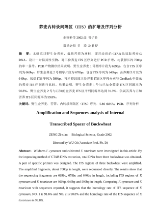 荞麦内转录间隔区(ITS)的扩增及序列分析-四川农业大学