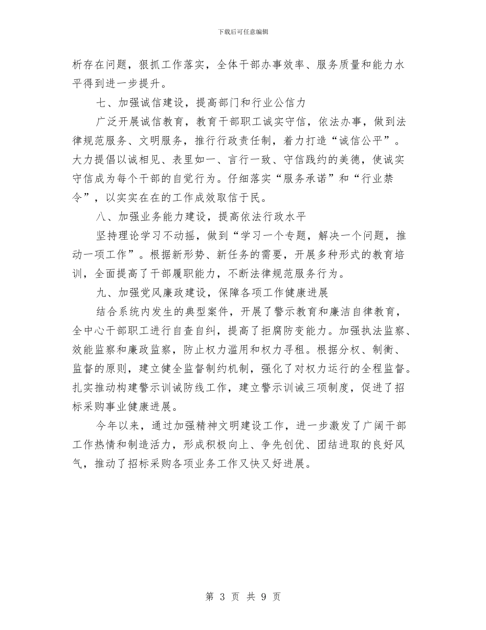 招标采购精神文明建设工作总结与招标采购部工作总结汇编_第3页