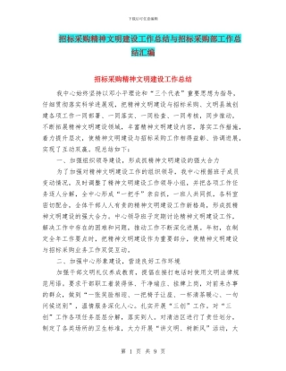 招标采购精神文明建设工作总结与招标采购部工作总结汇编