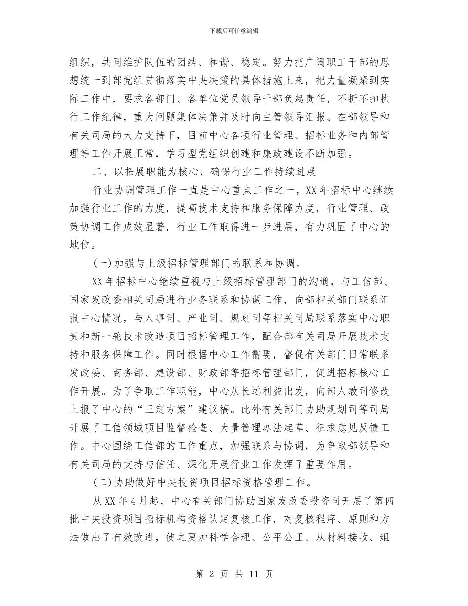 招标管理工作总结范文与招标采购精神文明建设工作总结汇编_第2页