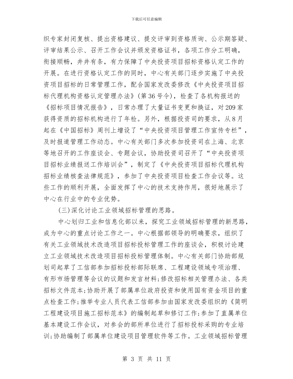 招标管理工作总结范文与招标采购精神文明建设工作总结汇编_第3页