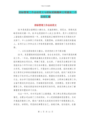 招标管理工作总结范文与招标采购精神文明建设工作总结汇编