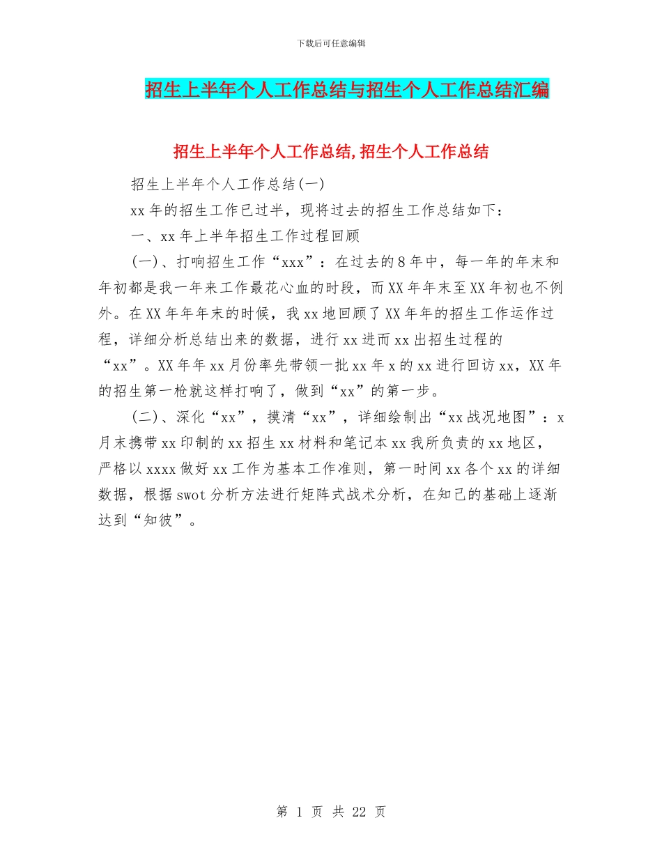 招生上半年个人工作总结与招生个人工作总结汇编_第1页