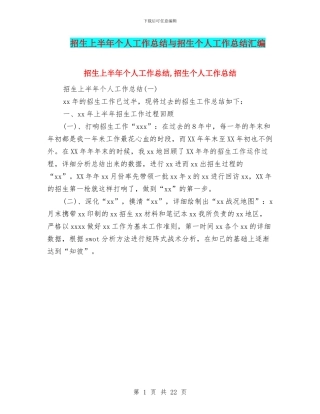 招生上半年个人工作总结与招生个人工作总结汇编