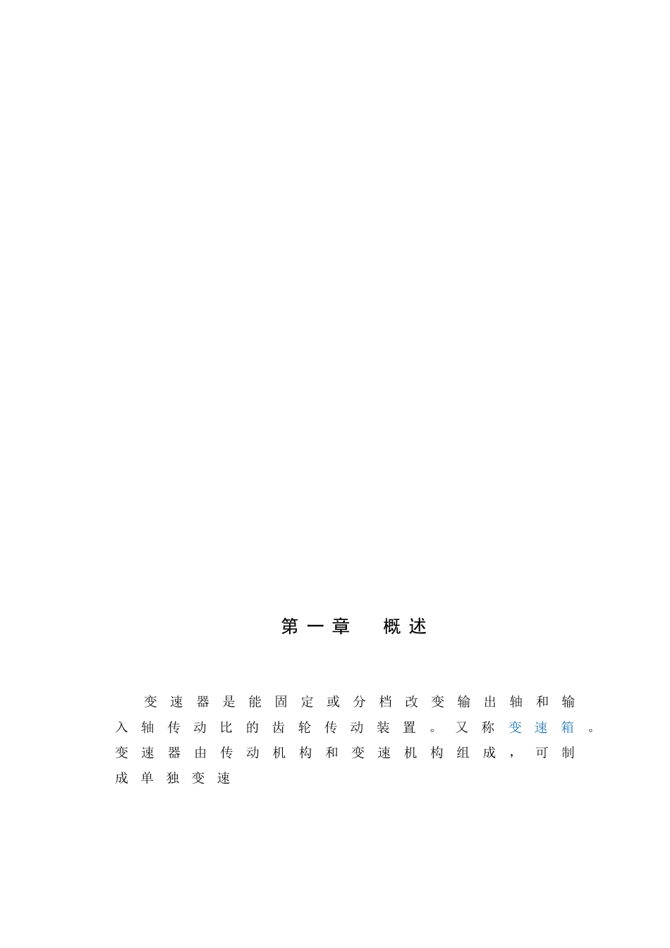 汽车变速器设计(DOC48页)_第3页