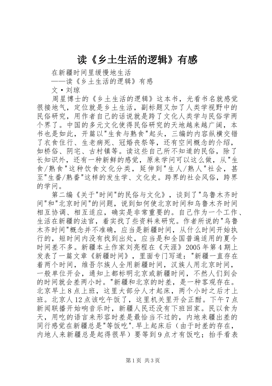 读《乡土生活的逻辑》有感_第1页