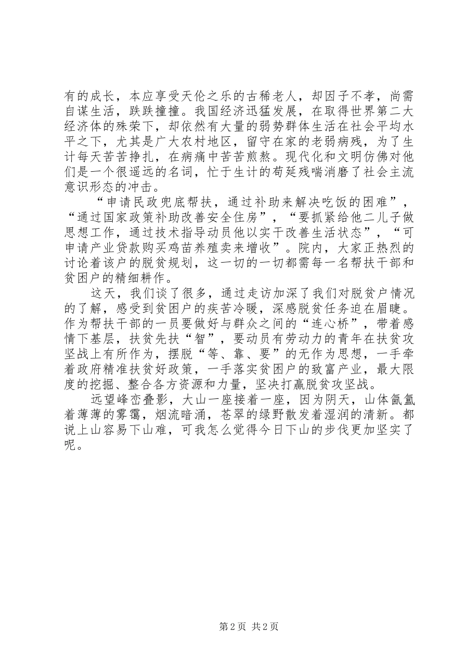 扶贫工作队走访贫困户有感_第2页