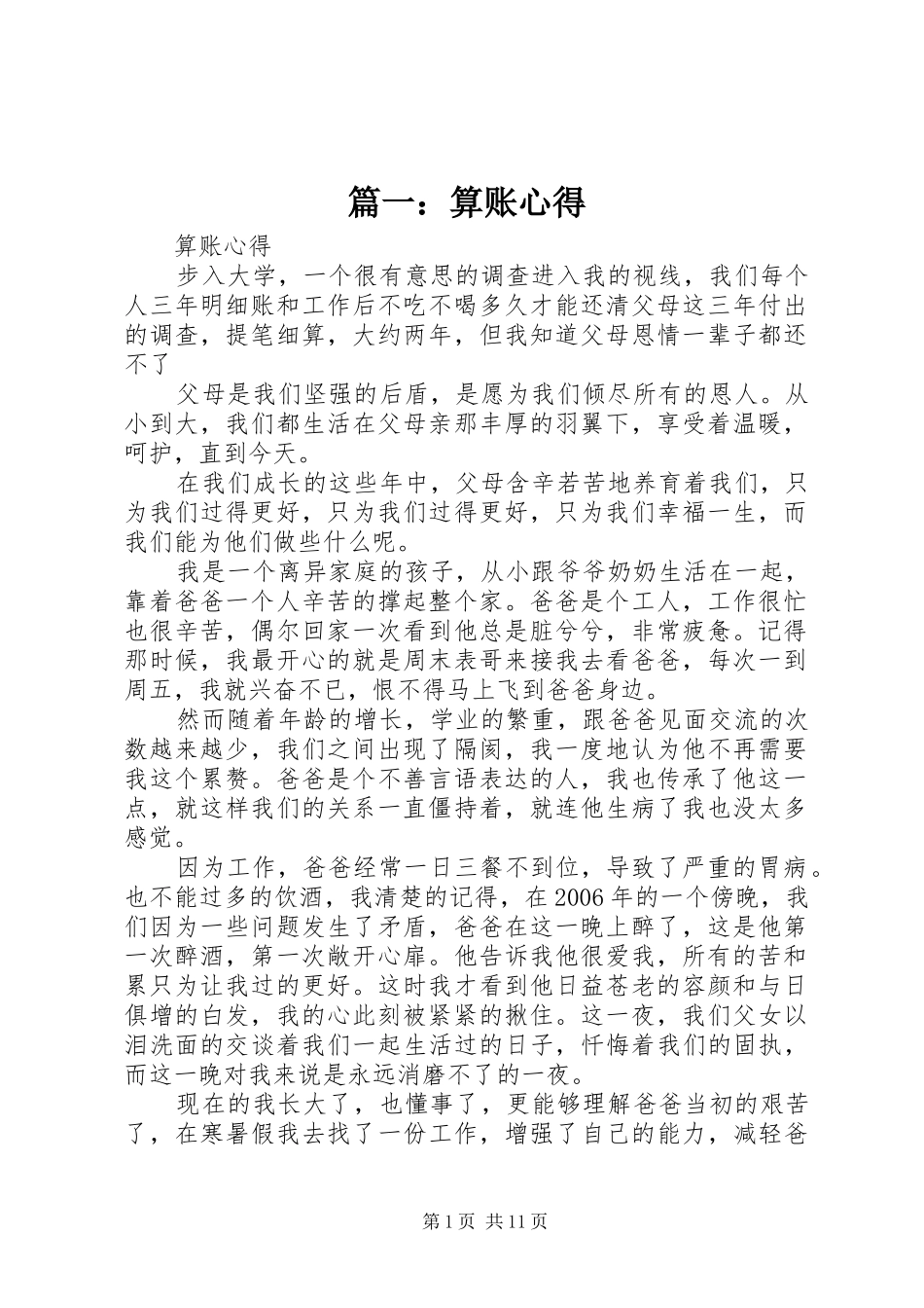 篇一：算账心得_第1页