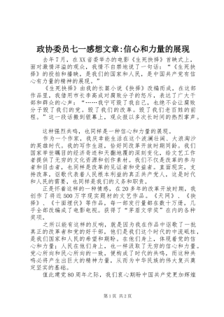 政协委员七一感想文章-信心和力量的展现