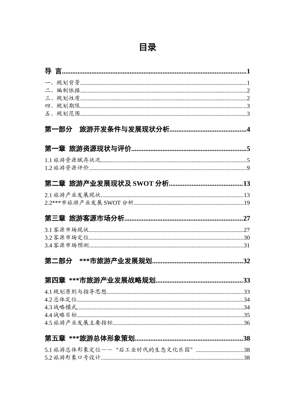 ××市旅游产业发展总体规划(1)_第3页