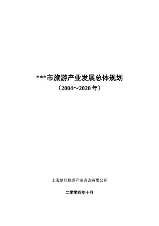 ××市旅游产业发展总体规划(1)