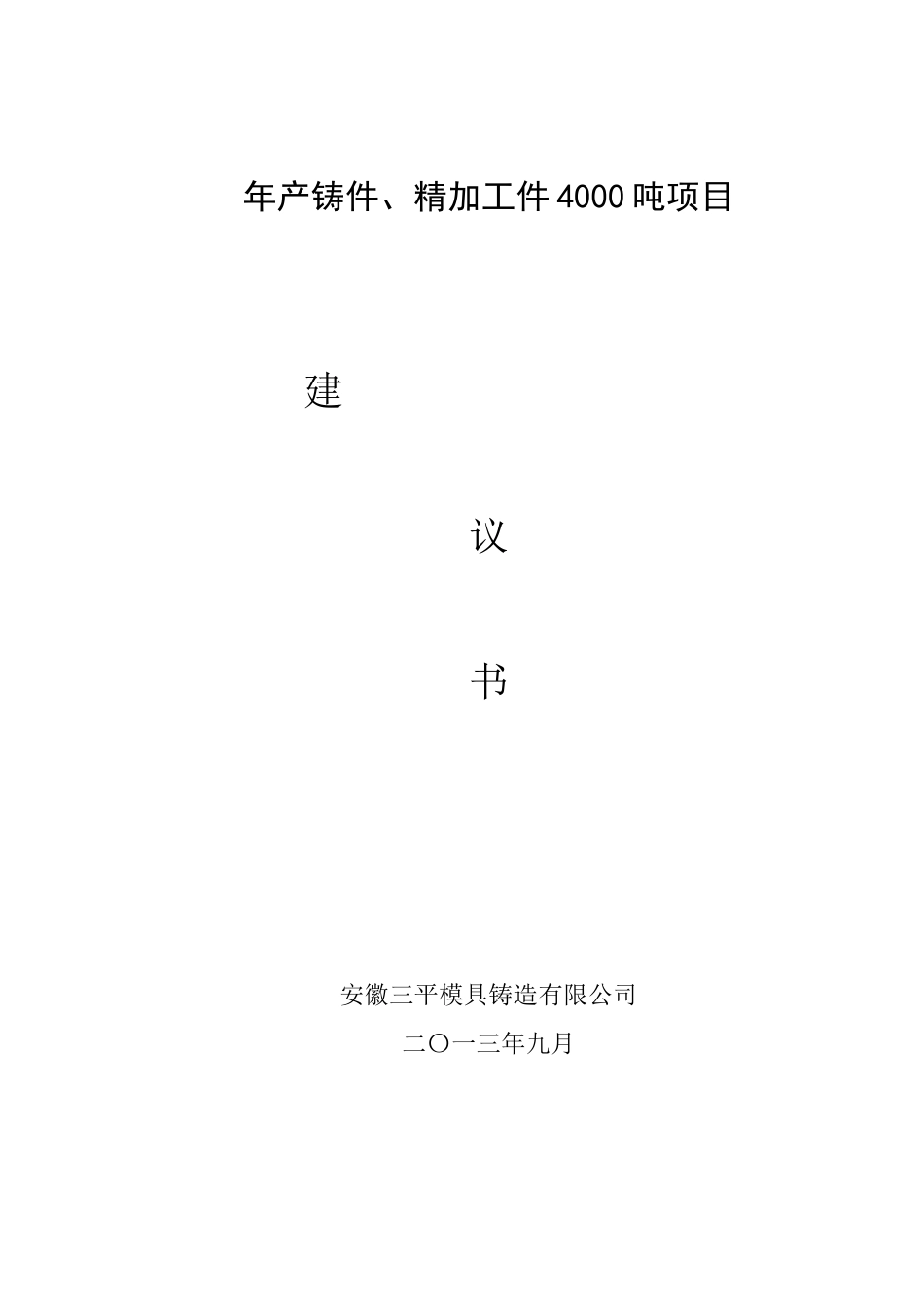 模具铸造有限公司项目建议书范本_第1页