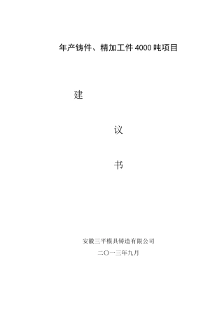 模具铸造有限公司项目建议书范本