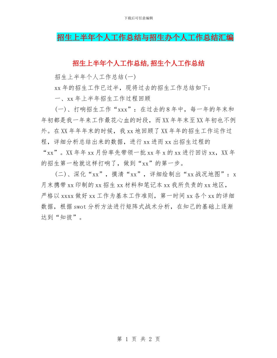 招生上半年个人工作总结与招生办个人工作总结汇编_第1页