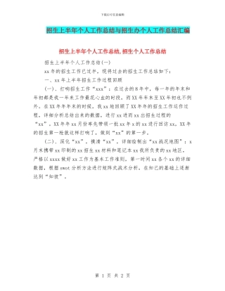 招生上半年个人工作总结与招生办个人工作总结汇编