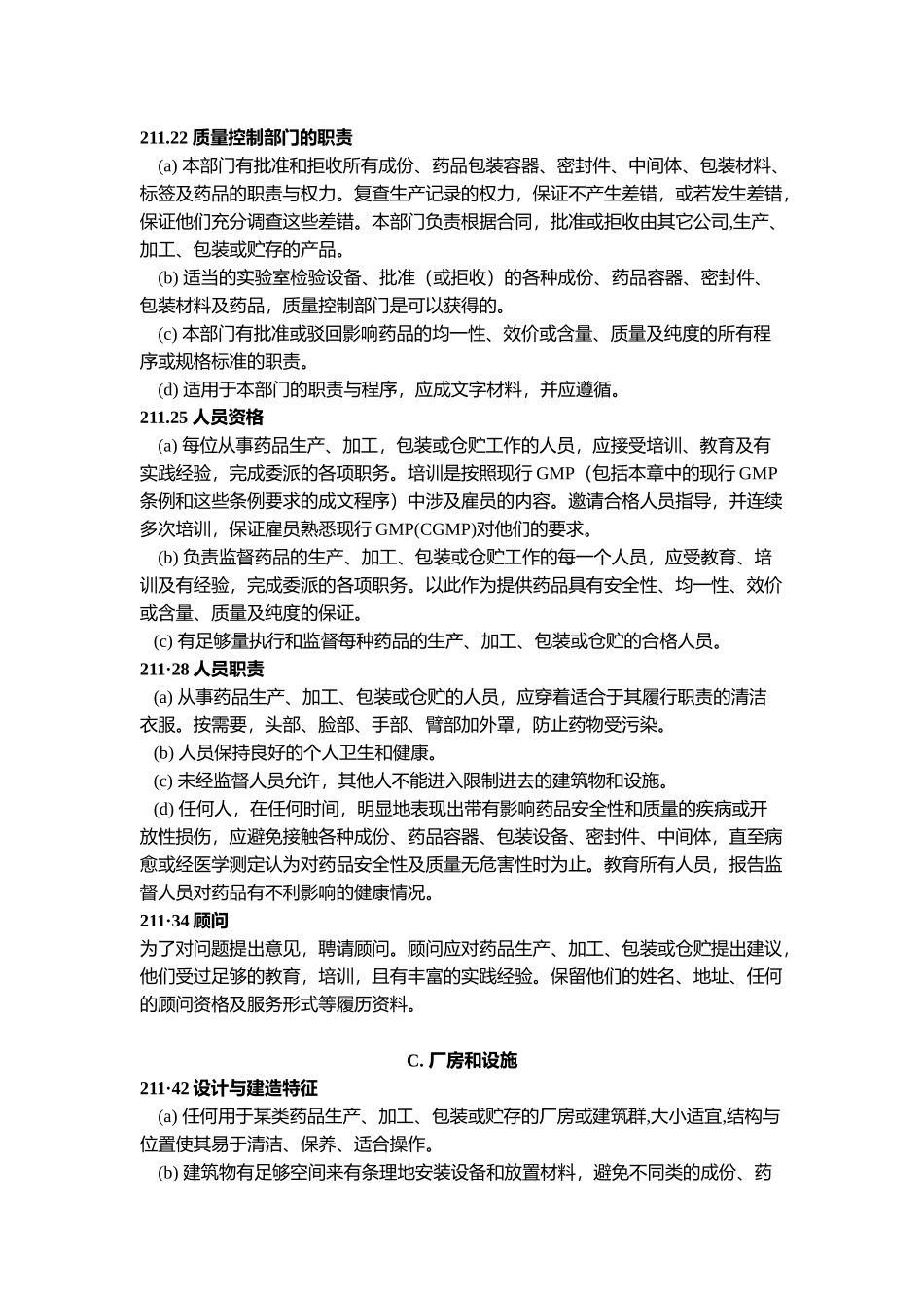 美国现行药品生产质量管理规范(1)_第2页