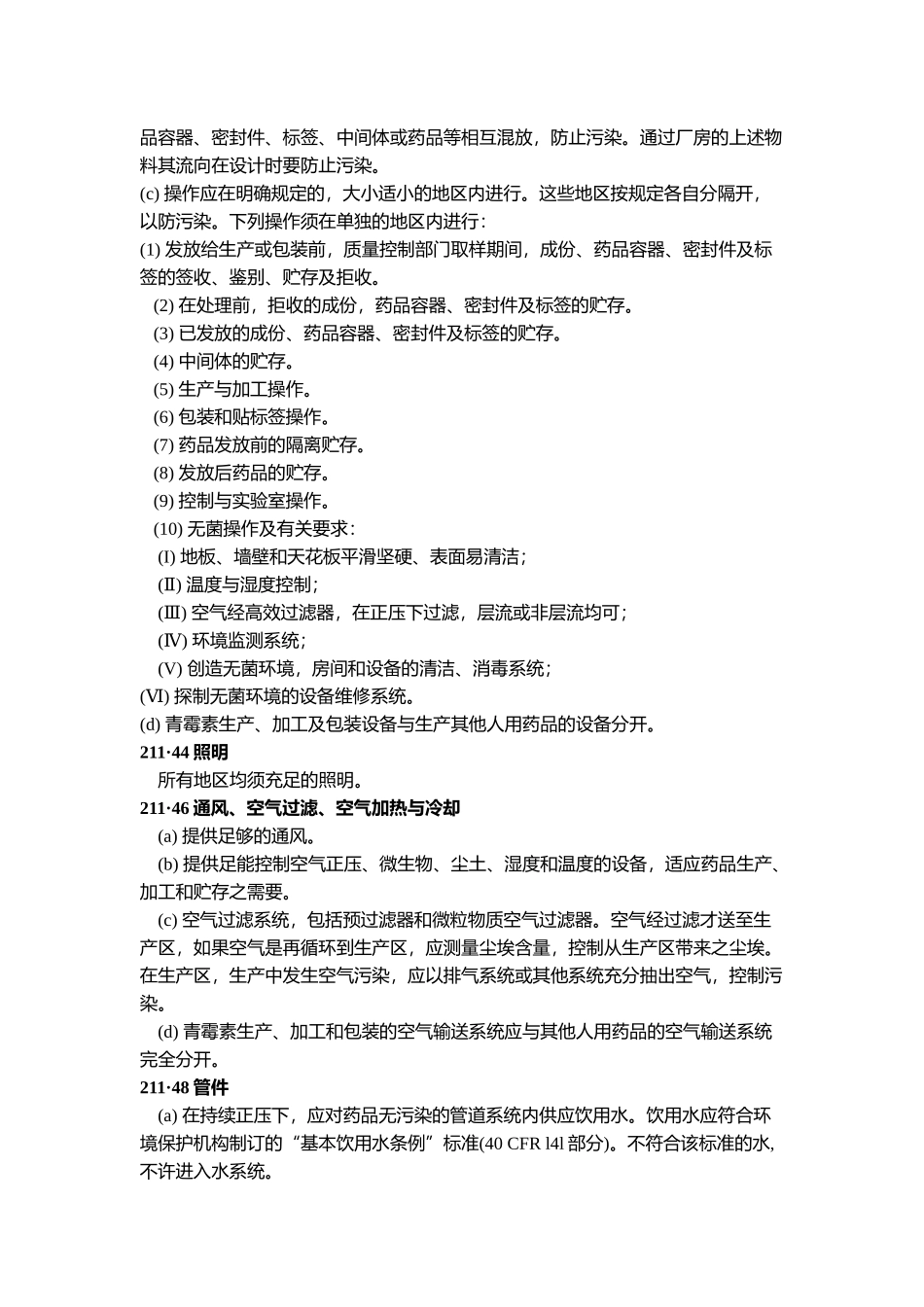 美国现行药品生产质量管理规范(1)_第3页