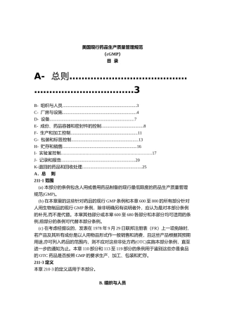 美国现行药品生产质量管理规范(1)