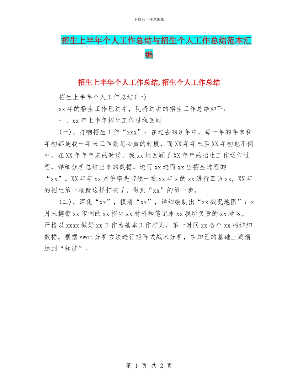 招生上半年个人工作总结与招生个人工作总结范本汇编_第1页