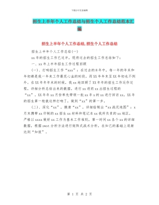 招生上半年个人工作总结与招生个人工作总结范本汇编