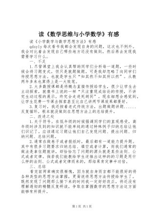 读《数学思维与小学数学》有感