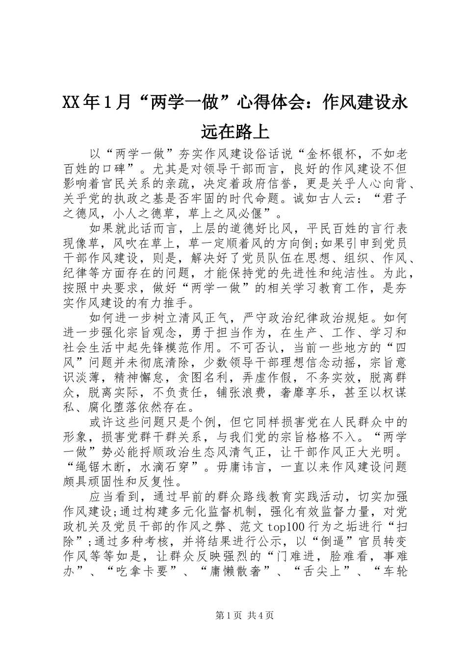 XX年1月“两学一做”心得体会：作风建设永远在路上_第1页
